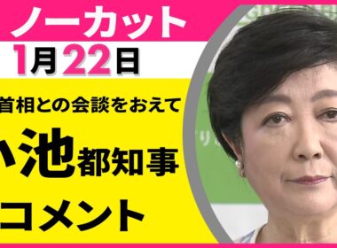 【ノーカット】高市首相との会談をおえて　東京都・小池都知事 コメント ──政治ニュース（日テレNEWS）