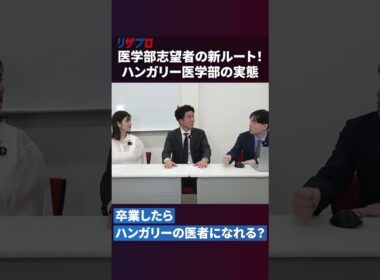 【海外医学部】ハンガリー医科大学事務局長に直接取材！海外医学部のススメ #海外医学部 #教育 #大学受験