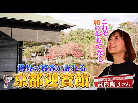元NHKアナウンサーの武内陶子さんも堪能　京都迎賓館とウェスティン都ホテル京都　満喫ツアー前編