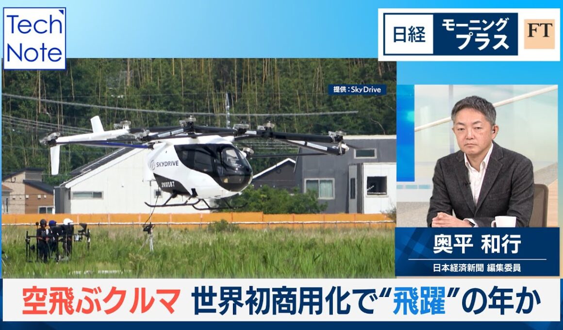 空飛ぶクルマ　世界初商用化で“飛躍”の年か【日経モープラFT】