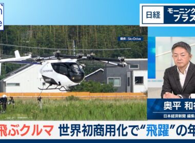 空飛ぶクルマ　世界初商用化で“飛躍”の年か【日経モープラFT】