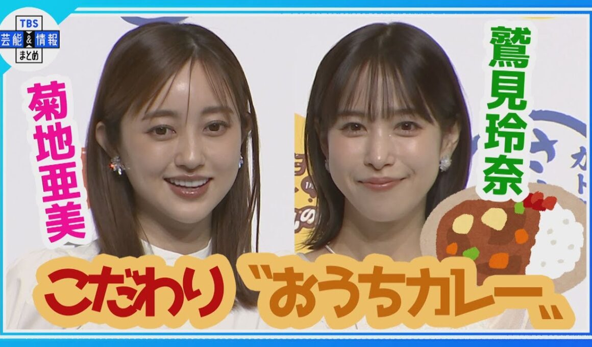 【菊地亜美×鷲見玲奈】🏠✨こだわり〝おうちカレー〟公開🍛「最近寝落ちしちゃう💦」育児あるあるも