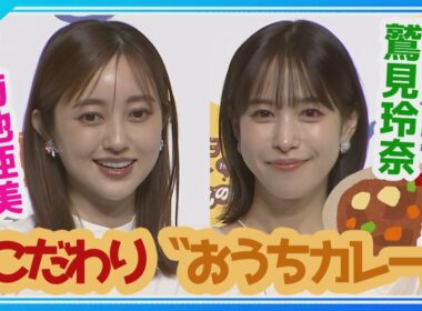 【菊地亜美×鷲見玲奈】🏠✨こだわり〝おうちカレー〟公開🍛「最近寝落ちしちゃう💦」育児あるあるも