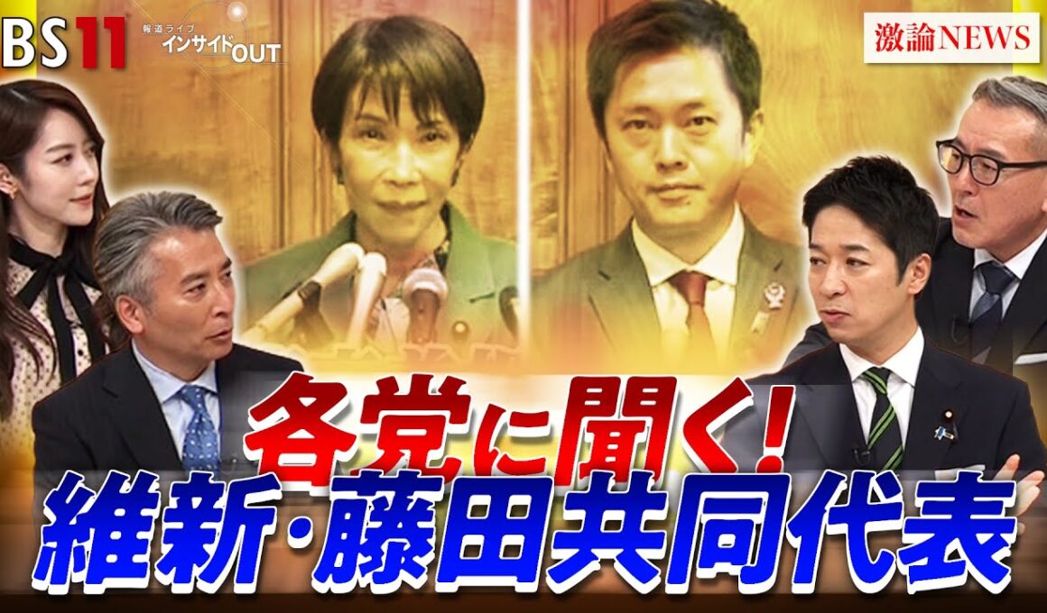 【各党に聞く】高市総理”冒頭解散”の狙い　自維連立政権の行方　ゲスト：藤田文武（日本維新の会共同代表）久江雅彦（共同通信編集委員／杏林大学客員教授）MC：近野宏明　上野愛奈　BS11　インサイドOUT