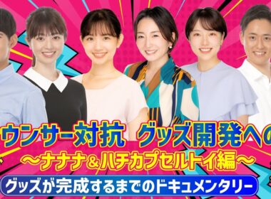 アナウンサー対抗！グッズ開発への道 ～ナナナ＆ハチ カプセルトイ編～