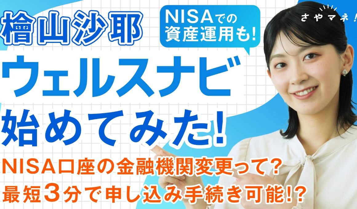 【さやマネ！】檜山沙耶、NISAはじめました！【特別編】