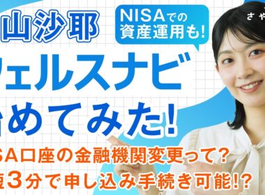 【さやマネ！】檜山沙耶、NISAはじめました！【特別編】