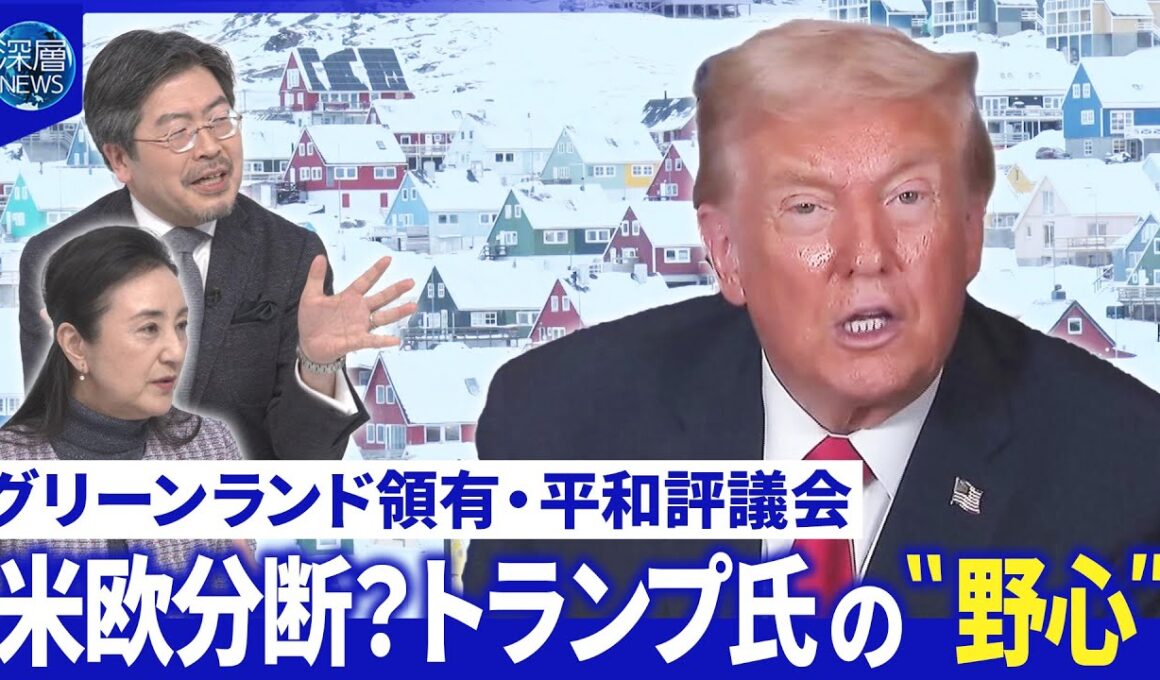 トランプ氏グリーンランドは「我々の領土だ」▽国連代替？トランプ氏「平和評議会」発足【深層NEWS】