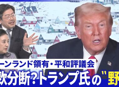 トランプ氏グリーンランドは「我々の領土だ」▽国連代替？トランプ氏「平和評議会」発足【深層NEWS】
