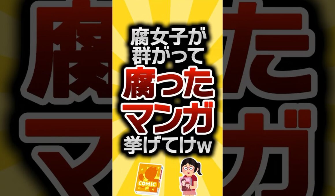 【2ch有益スレ】腐女子が群がって腐ったマンガ挙げてけw #2ch有益スレ #shorts vol.684