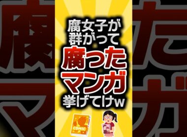 【2ch有益スレ】腐女子が群がって腐ったマンガ挙げてけw #2ch有益スレ #shorts vol.684