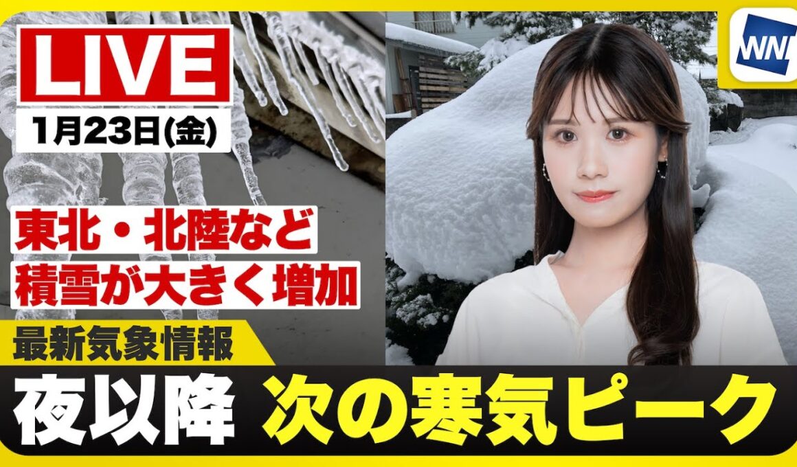【ライブ】最新天気ニュース・地震情報 2026年1月23日(金) ／週末は寒波後半戦　大雪災害に警戒〈ウェザーニュースLiVEムーン・戸北美月／宇野沢達也〉