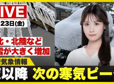 【ライブ】最新天気ニュース・地震情報 2026年1月23日(金) ／週末は寒波後半戦　大雪災害に警戒〈ウェザーニュースLiVEムーン・戸北美月／宇野沢達也〉