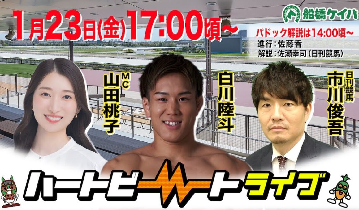 【船橋競馬】ハートビートライブ #235【前半パドック解説 進行：佐藤香／解説：佐瀬幸司（日刊競馬）】【後半出演 進行：山田桃子／ゲスト：白川陸斗／解説：市川俊吾（日刊競馬）】
