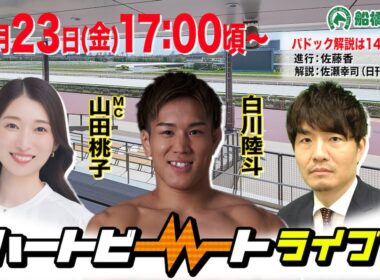 【船橋競馬】ハートビートライブ #235【前半パドック解説 進行：佐藤香／解説：佐瀬幸司（日刊競馬）】【後半出演 進行：山田桃子／ゲスト：白川陸斗／解説：市川俊吾（日刊競馬）】