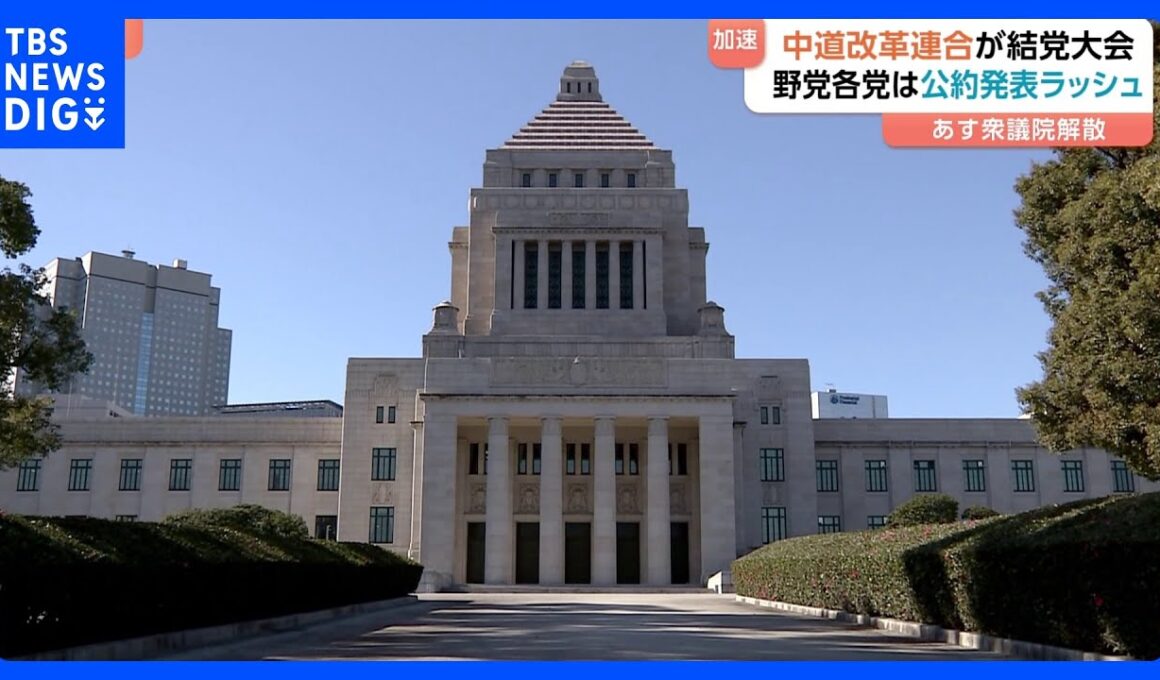 あす衆議院解散 「中道改革連合」が結党大会　新党の動きを与党側けん制　野党各党の公約発表ラッシュで衆議院選挙に向けた動き加速【選挙の日、そのまえに。】｜TBS NEWS DIG