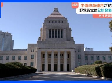 あす衆議院解散 「中道改革連合」が結党大会　新党の動きを与党側けん制　野党各党の公約発表ラッシュで衆議院選挙に向けた動き加速【選挙の日、そのまえに。】｜TBS NEWS DIG