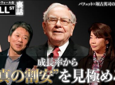 バフェット投資を進化させる“割安株”の選び方【堀古英司のウォール街裏話】