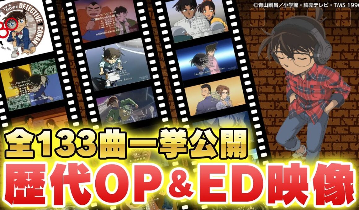 【祝30周年】TVアニメ「名探偵コナン」歴代OP＆ED映像全曲一挙公開【全133曲】