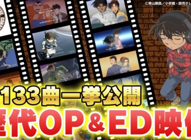 【祝30周年】TVアニメ「名探偵コナン」歴代OP＆ED映像全曲一挙公開【全133曲】