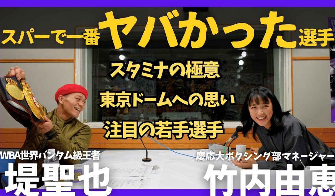 【堤聖也「スパーで一番ヤバかった選手は…」】スタミナの極意に竹内由恵も驚愕！堤「ゾンビ堤と言い出したのは○○先輩！」凄い若手選手たち👊 神回Ⅱ