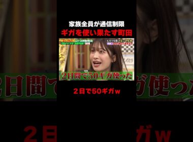 ギガを使い果たして家族プランから追放されたエバース町田 #しくじり先生 #エバース #二瓶有加 #柏木由紀 #ABEMA