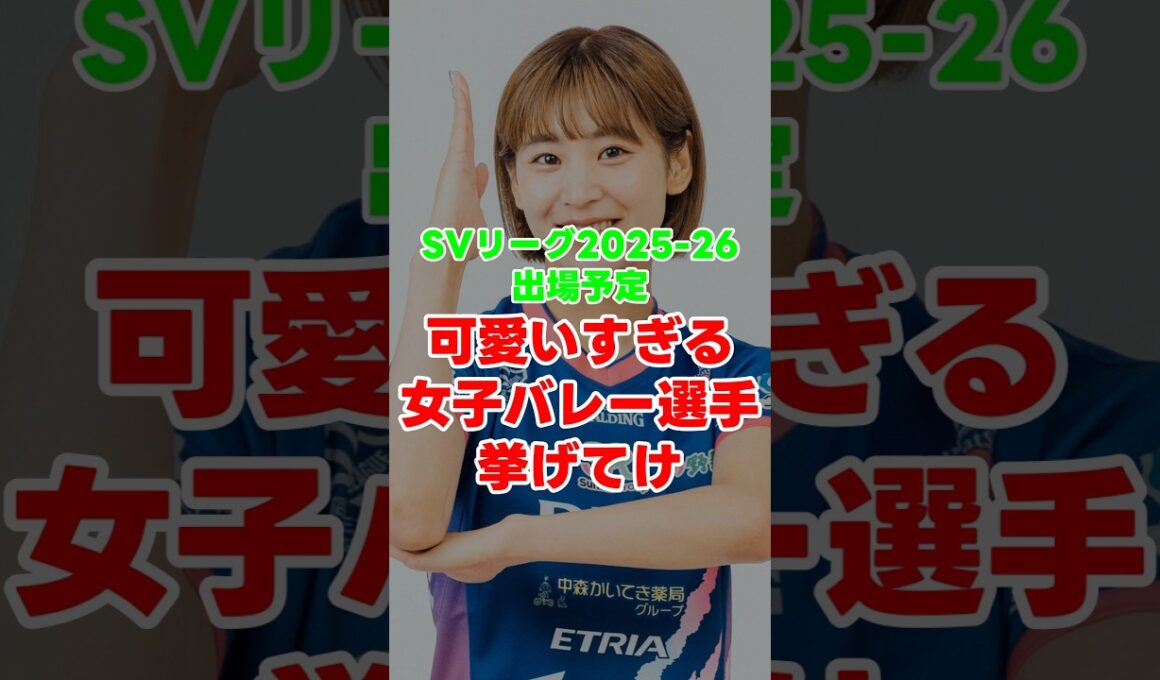 SVリーグ出場の可愛すぎる女子バレー選手挙げてけ #shorts #バレーボール #女子バレー