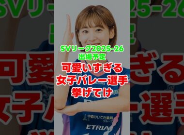 SVリーグ出場の可愛すぎる女子バレー選手挙げてけ #shorts #バレーボール #女子バレー
