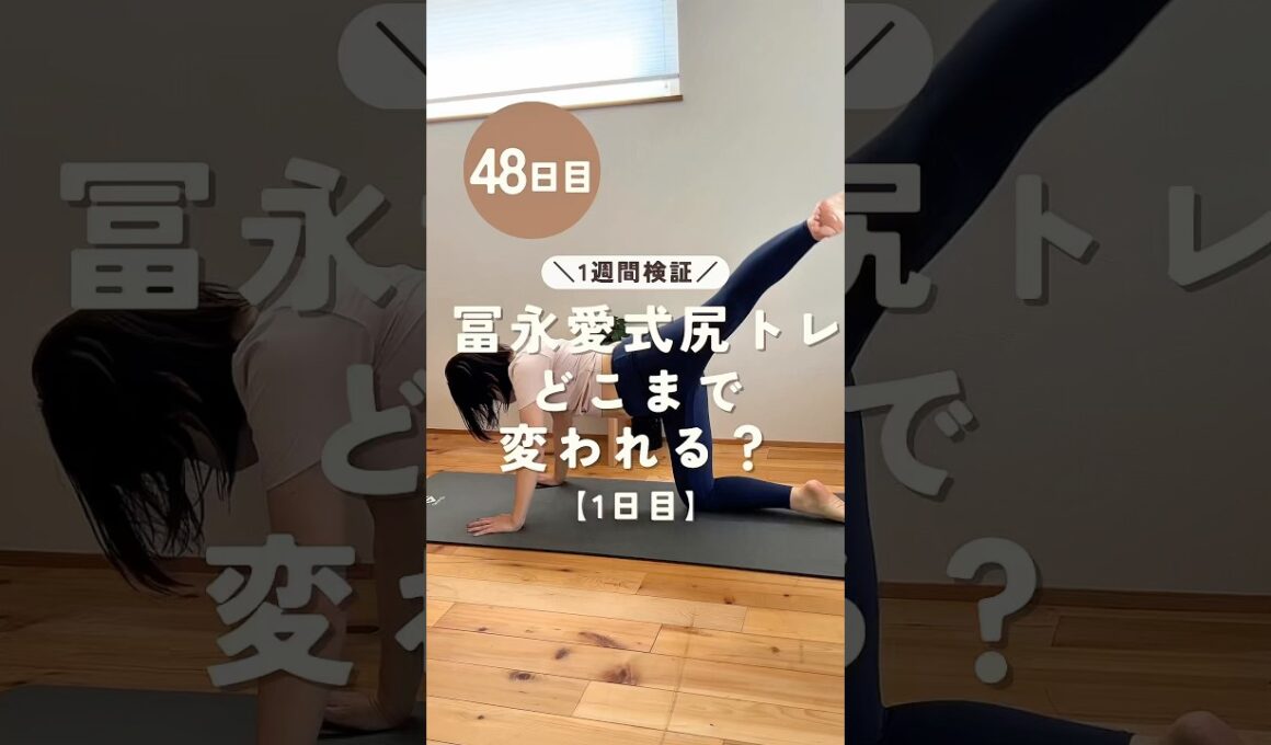 【1週間検証】冨永愛式尻トレで巨尻はどこまで変わるのか？！#ダイエット記録 #尻トレ #検証 #アラフォーママ