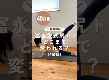 【1週間検証】冨永愛式尻トレで巨尻はどこまで変わるのか？！#ダイエット記録 #尻トレ #検証 #アラフォーママ