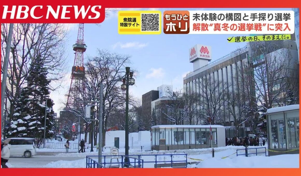 【衆議院解散】　36年ぶり”真冬の選挙戦”へ　超短期決戦に加え、前回とは大きく変わった政治勢力図　北海道内の候補予定者はさまざまな戦術を模索