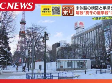 【衆議院解散】　36年ぶり”真冬の選挙戦”へ　超短期決戦に加え、前回とは大きく変わった政治勢力図　北海道内の候補予定者はさまざまな戦術を模索
