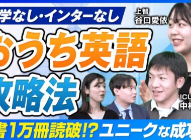 【おうち英語】海外経験なしで英検1級!? 成功者が語る「親の覚悟」と「継続の極意」