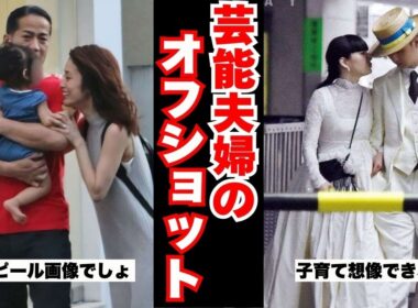 【衝撃】芸能人夫婦のオフの画像！テレビで見せない素顔【ガルちゃん芸能人まとめ】