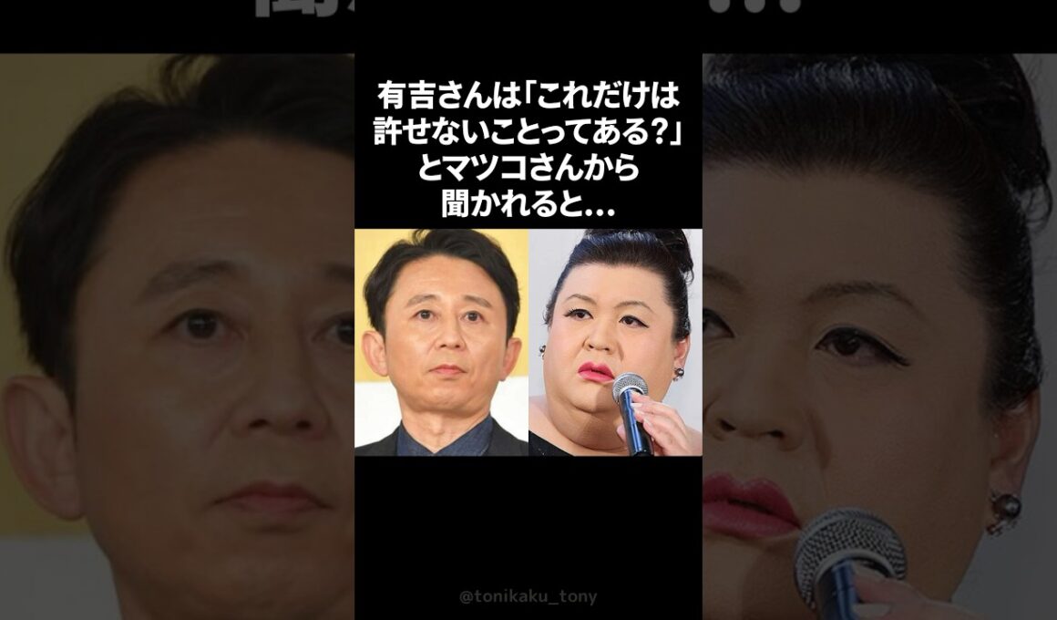 有吉弘行がマツコと語った絶対に許せなかったこと