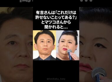 有吉弘行がマツコと語った絶対に許せなかったこと
