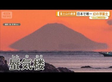 富士山の絶景“幻の浮富士”　200キロ離れた三重で…奇跡の光景【グッド！いちおし】【グッド！モーニング】(2026年1月18日)