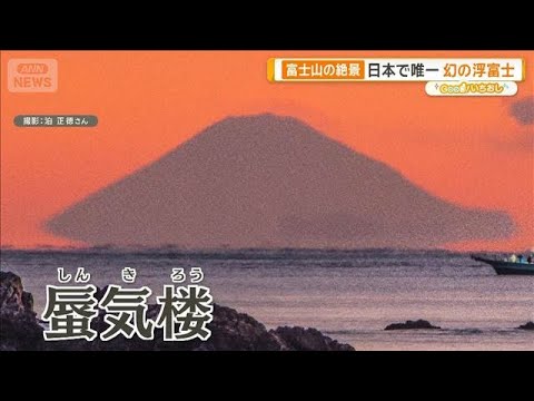 富士山の絶景“幻の浮富士”　200キロ離れた三重で…奇跡の光景【グッド！いちおし】【グッド！モーニング】(2026年1月18日)