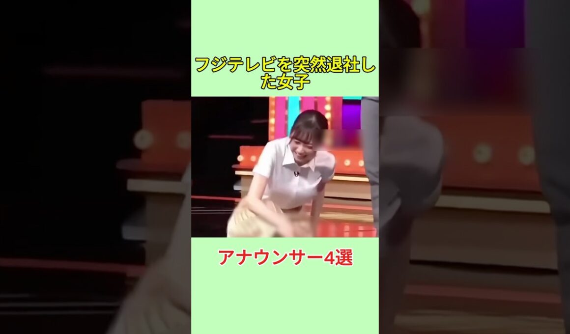 フジテレビを突然退社した女子アナウンサー4選#雑学 #芸人 #shorts