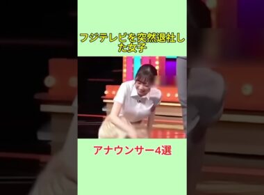 フジテレビを突然退社した女子アナウンサー4選#雑学 #芸人 #shorts