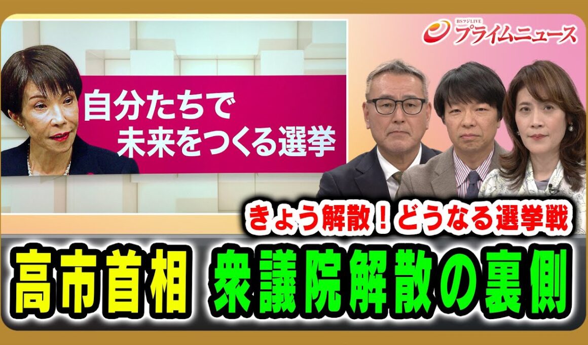 【きょう解散！どうなる選挙戦】高市首相 衆院解散の裏側  久江雅彦×青山和弘×岩田明子 2026/01/23放送＜前編＞【BSフジ プライムニュース】