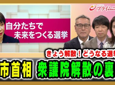 【きょう解散！どうなる選挙戦】高市首相 衆院解散の裏側  久江雅彦×青山和弘×岩田明子 2026/01/23放送＜前編＞【BSフジ プライムニュース】