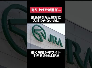競馬好きだと絶対に入社出来ないのに働く環境がホワイトすぎるJRAがヤバすぎた… #jra #競馬 #転職 #就活 #ホワイト企業 #第二新卒 #雑学