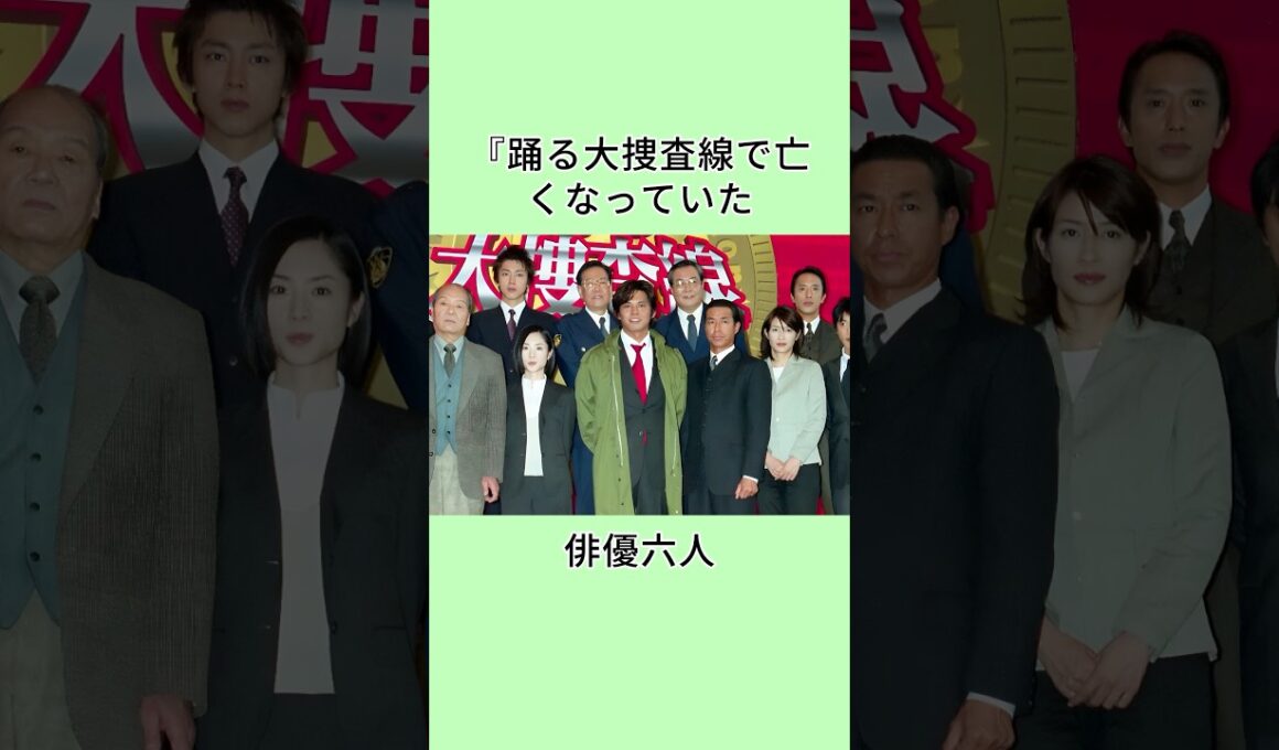 『踊る大捜査線で亡くなっていた俳優六人 #芸能人 #雑学 #芸人 #shorts