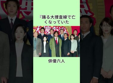 『踊る大捜査線で亡くなっていた俳優六人 #芸能人 #雑学 #芸人 #shorts