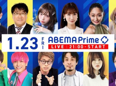 【アベマ同時配信中】「SNS選挙！公約がワード先行型に？／ストーカー」1/23(金) 21:00〜｜アベプラ