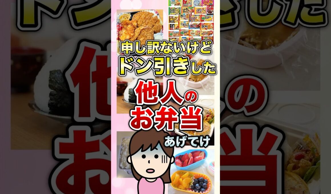 申し訳ないけどドン引きした他人のお弁当あげてけ #shorts