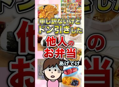 申し訳ないけどドン引きした他人のお弁当あげてけ #shorts