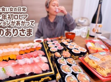 【大食い女の日常】新年初。食生活♡♡ロピア。色々見たけどやばいお寿司ばっかり買ってきて贅沢した日の思い出【VLOG】【モッパン】