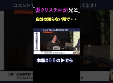 妻クリステルが兄と知らない所で…。小泉進次郎がポロっと漏らした「家族とのプライベート」が、あまりに意外すぎた。 #小泉進次郎 #高市早苗 #政治